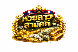หวยลาวสามัคคี
